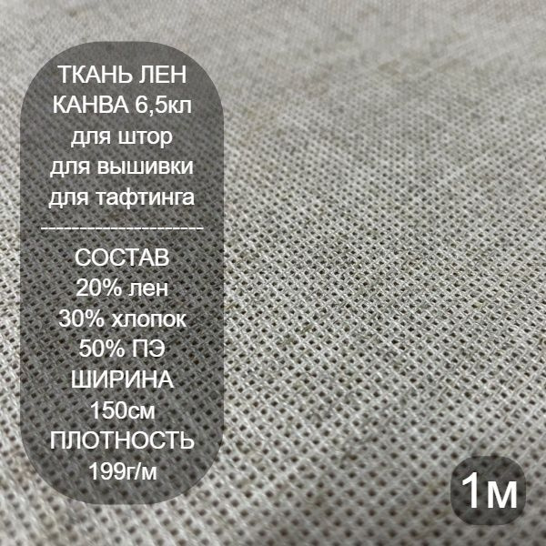 Канва для вышивания мелкая лен 6,5кл, 100*150см #1