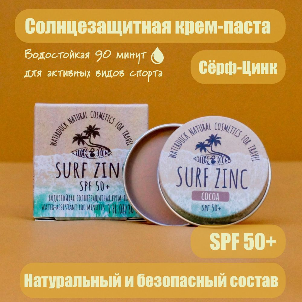 Солнцезащитная Водостойкая Крем-Паста, Сёрф-Цинк (баночка) "КАКАО" SPF 50+ "WATERDUCK"  #1