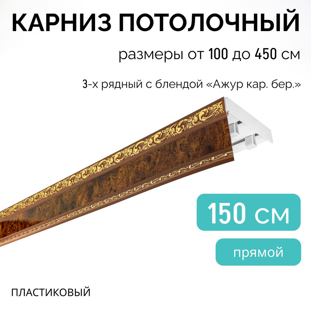 Карниз для штор трехрядный, потолочный, 150 см, прямой, с блендой АЖУР КАР.БЕР.  #1