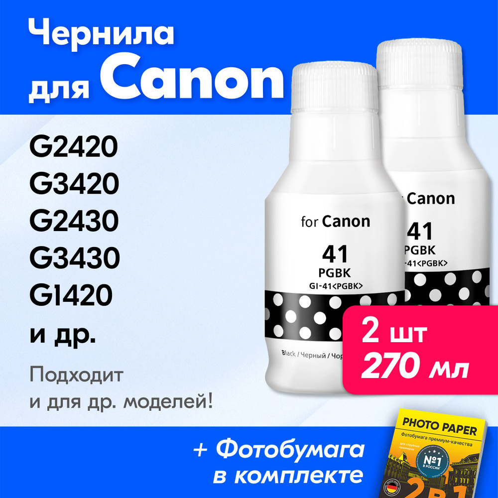 Чернила для принтера Canon Pixma G2420, G3420, G2430, G3430, G1420, G2470 и др. Краска для заправки GI-41 #1