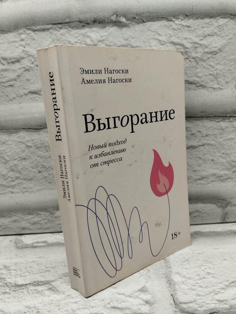 Выгорание. Новый подход к избавлению от стресса | Нагоски Эмили, Нагоски Амелия  #1