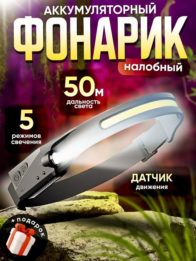 Гибкий налобный фонарь светодиодный LED-COB + XPG / фонарь налобный аккумуляторный светодиодный / 5 режимов, #1