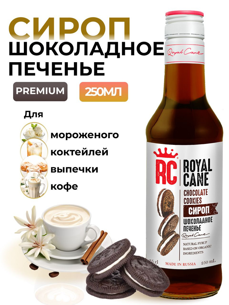 Сироп Шоколадное печенье Royal Cane 0.25 для кофе, выпечки, десерта, коктейлей, чая  #1