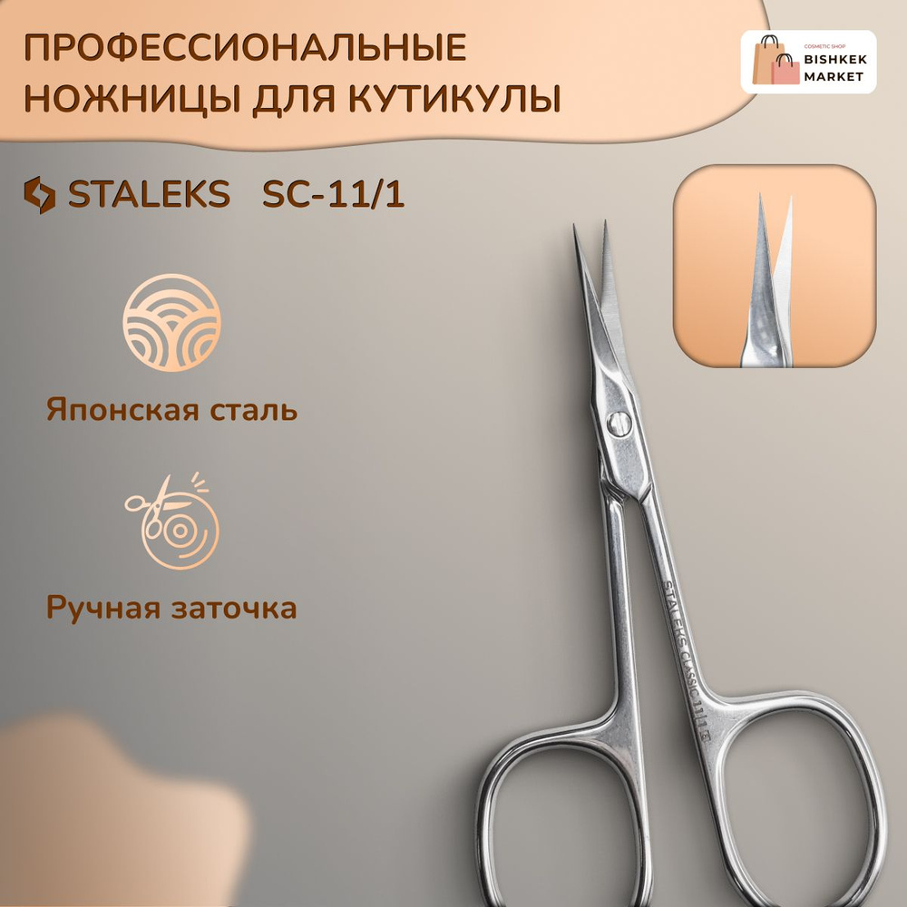 Ножницы для кутикулы Staleks CLASSIC 11 TYPE 1 #1