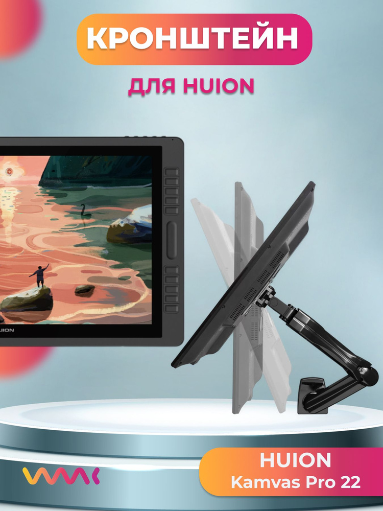 Кронштейн для HUION Kamvas Pro 22 #1