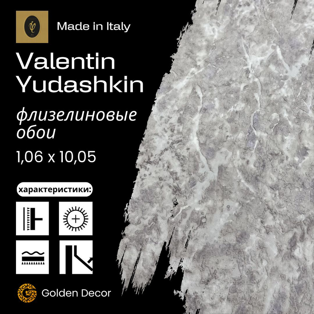 Обои флизелиновые 1.06 Valentin Yudashkin 4 Виниловые метровые для кухни и в детскую, в спальню и в прихожую, #1