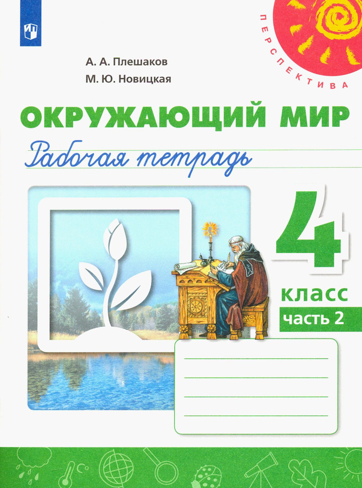 Окружающий мир. 4 класс. Рабочая тетрадь. В 2-х частях. Часть 2. ФГОС | Плешаков Андрей Анатольевич, #1