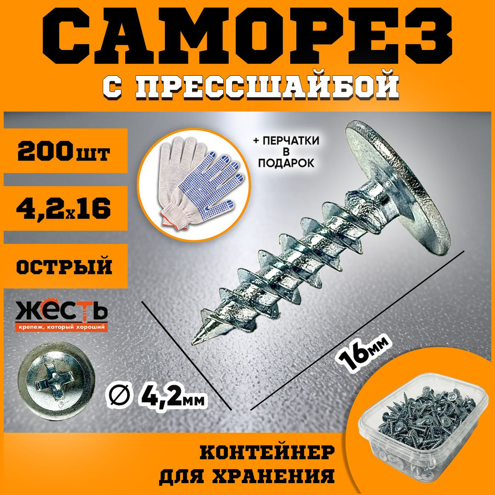 Саморез по металлу с прессшайбой острый 4,2х16 (200 шт), контейнер  #1