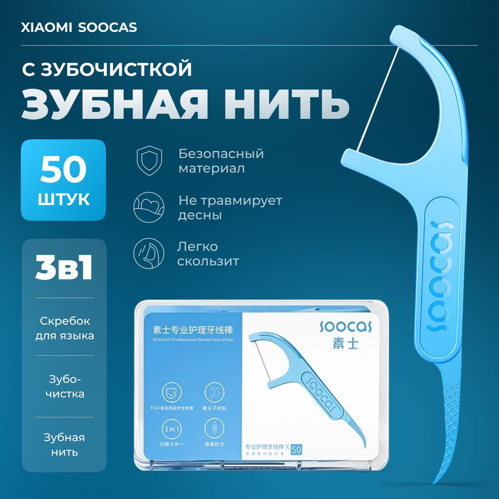 Зубная нить зубочистки Xiaomi Soocas Dental Floss Pick D1 (1уп.) (50шт) (Blue)  #1