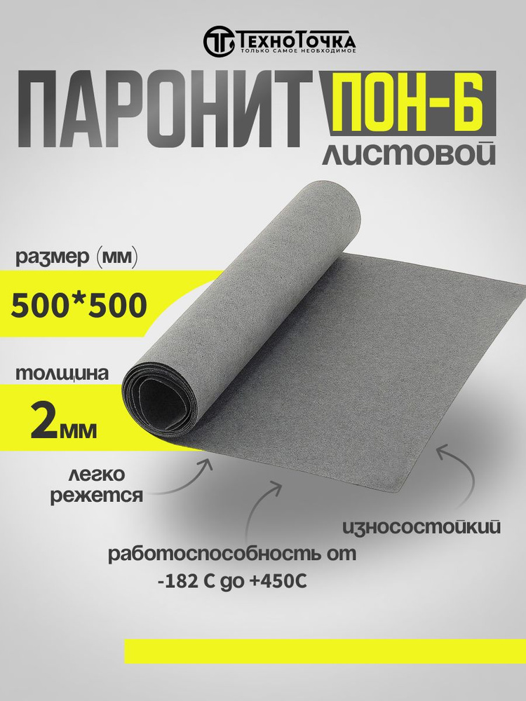 Паронит лист/изготовление прокладок/ ПОН-Б 2,0 мм 500*500 ГОСТ 481-80  #1