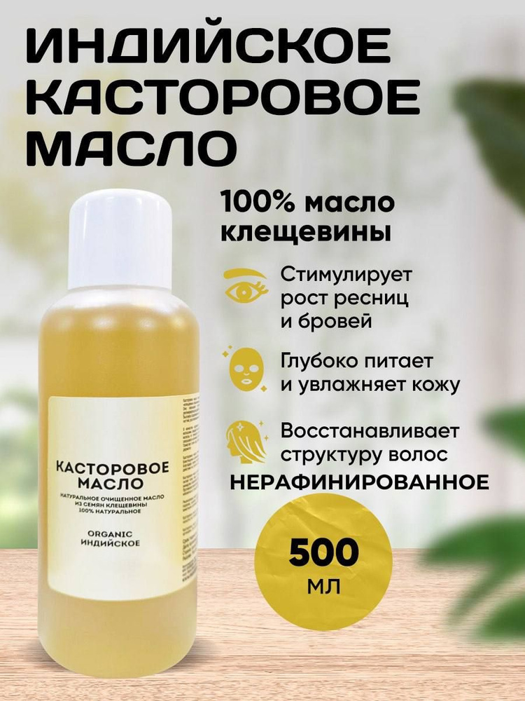 Касторовое масло натуральное, 500 мл. #1