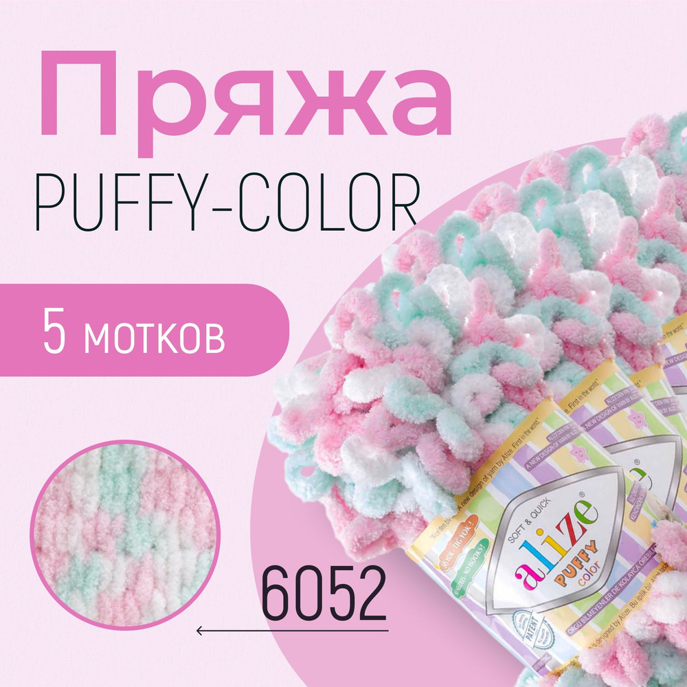 Пряжа ALIZE Puffy color, АЛИЗЕ Пуффи колор, (6052), 1 упаковка/5 мотков, моток: 9 м/100 г, состав: 100% #1