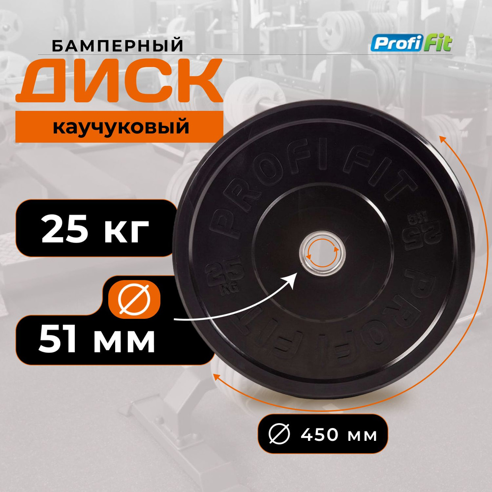 Диск для штанги 25 кг 51 мм каучуковый черный PROFI-FIT #1