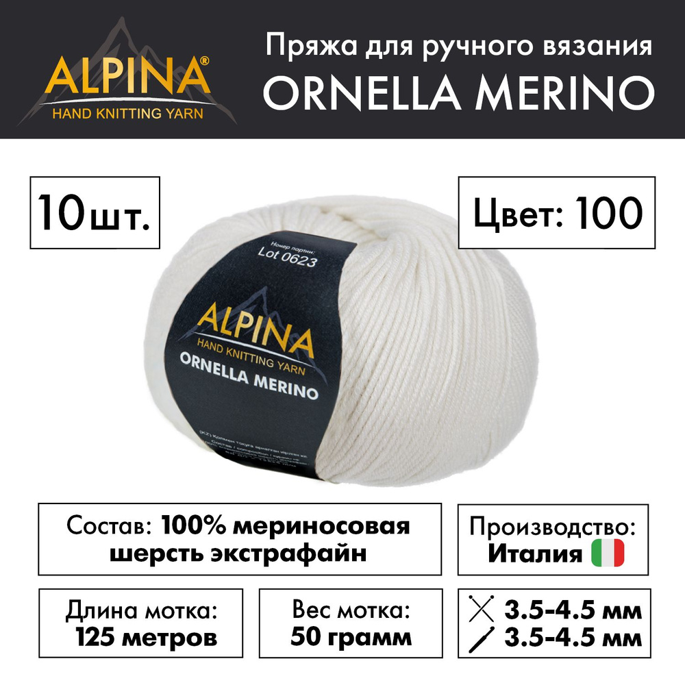 Пряжа Alpina "ORNELLA MERINO" 100% мериносовая шерсть 10 мотков 50 г 125 м 5 м №100 БЕЛЫЙ  #1