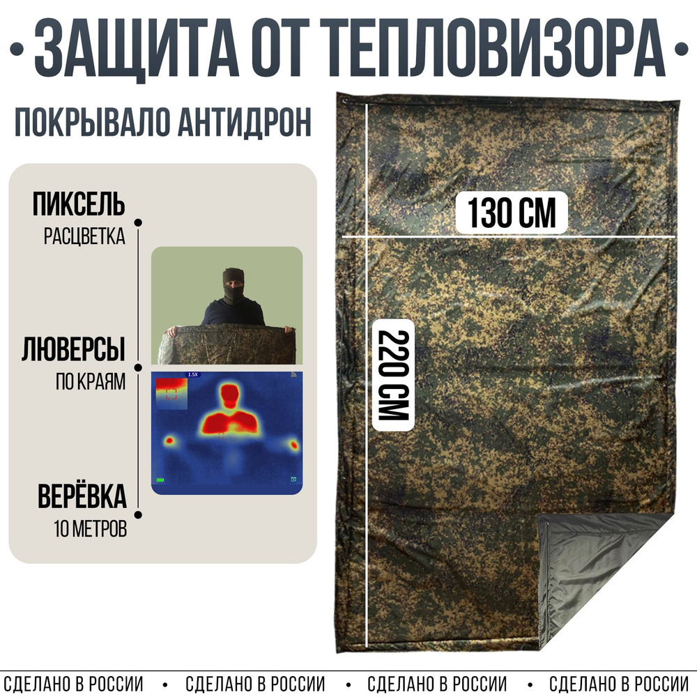 Покрывало тактическое с защитой от тепловизора Хаки-пиксель 130см  #1