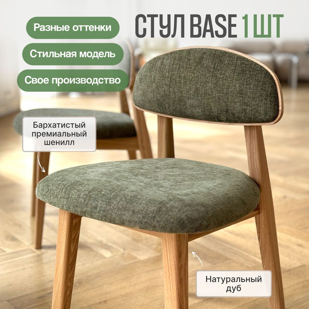 Стул кухонный, шенилл Зеленый, Base, массив дуба, 1 шт #1