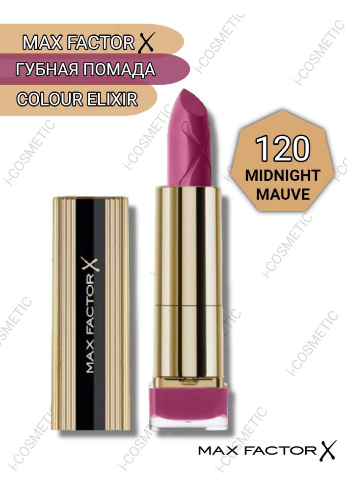 120 Max Factor Губная Помада Colour Elixir midnight mauve #1