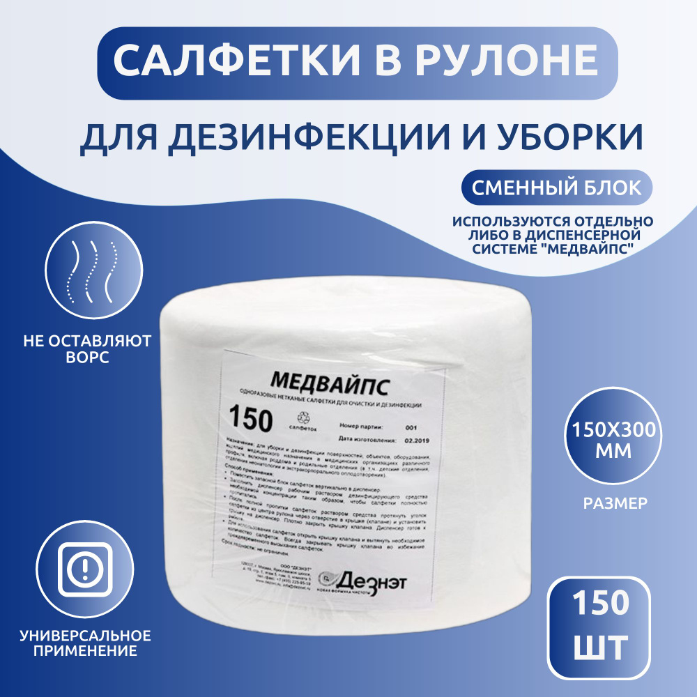 Салфетки в рулоне для уборки и дезинфекции Медвайпс 150х300 мм, 150 шт (без дезинфицирующего средства) #1