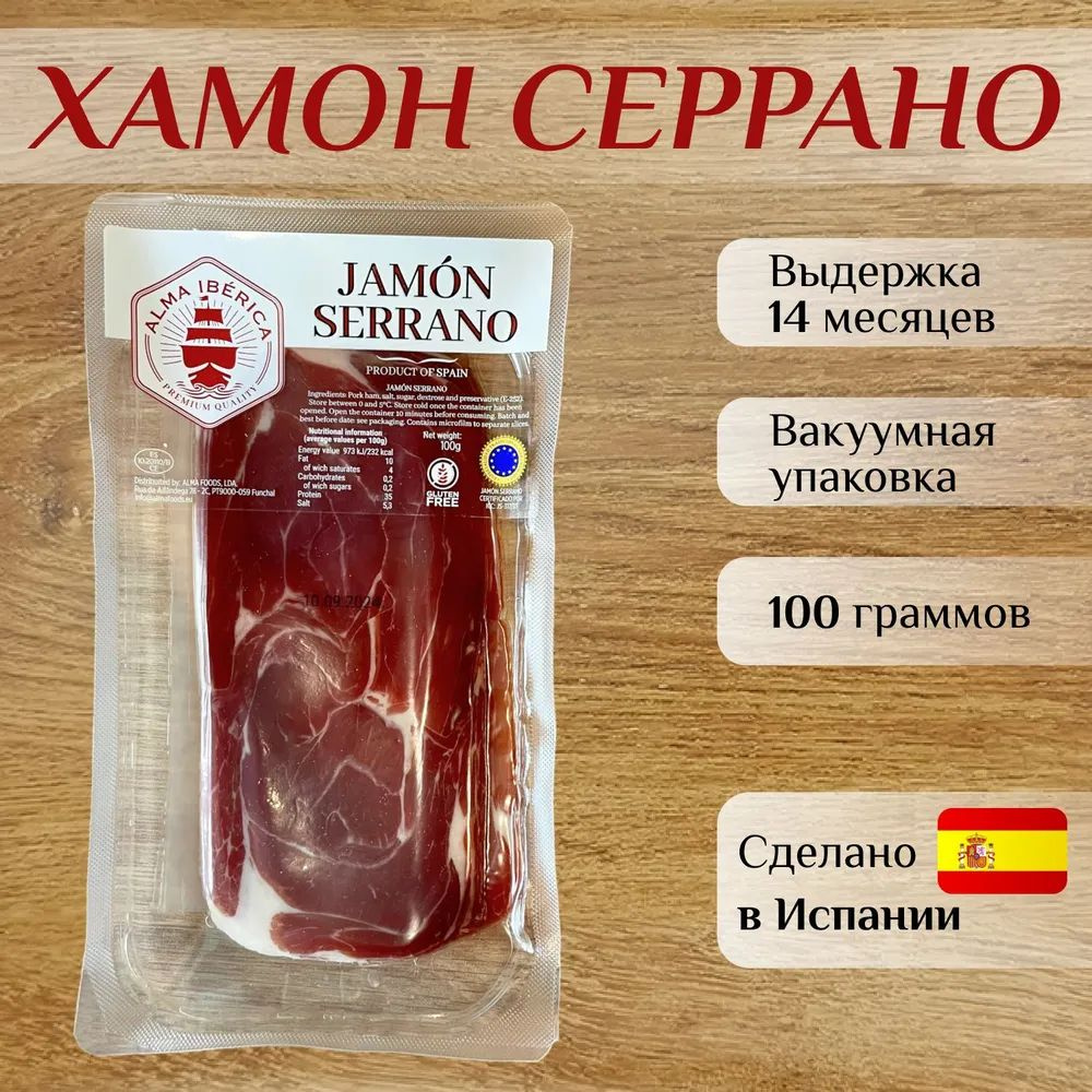 Хамон Серрано Alma Iberica, 100 гр #1