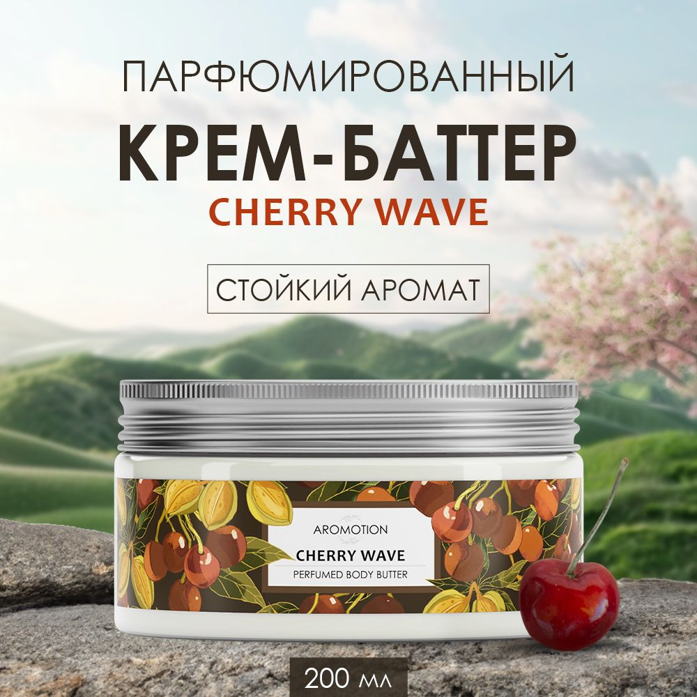 AROMOTION Парфюмированный крем-баттер для тела "Cherry wave" увлажняющий, 200 мл.  #1