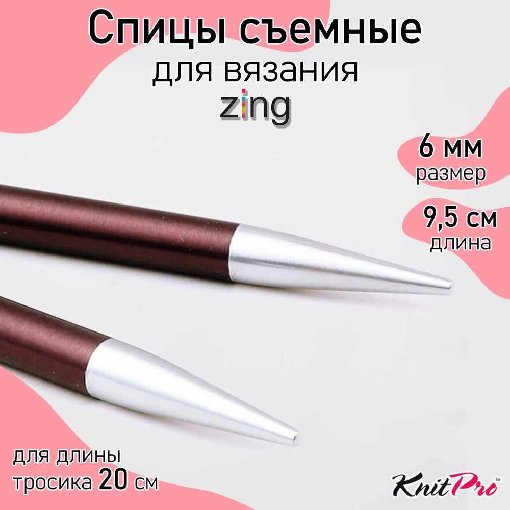 Спицы для вязания съемные укороченные 6 мм 8,5 см KnitPro Zing, 2 шт., фиолетовый бархат (47527)  #1