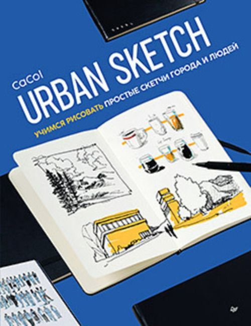 Urban Sketch. Учимся рисовать простые скетчи города и людей #1