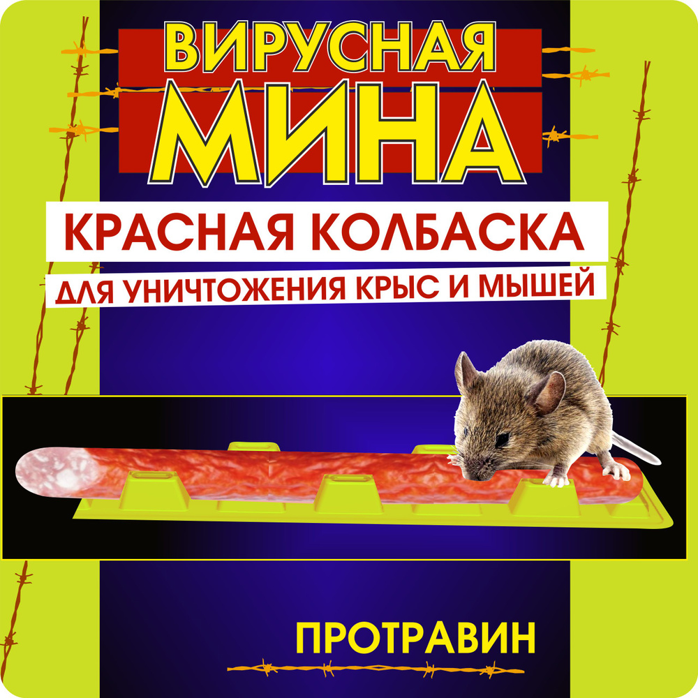 Вирусная Мина от крыс и мышей, колбаска 1 шт #1