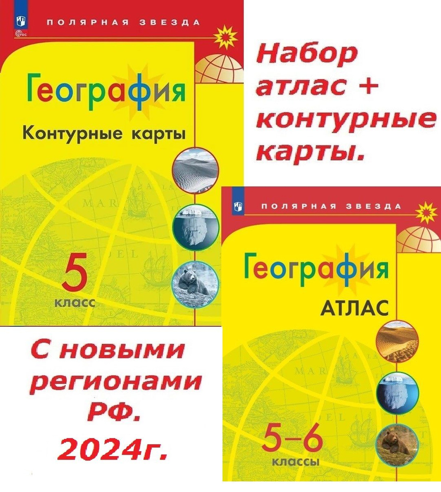 География 5-6 класс. Набор атлас 5-6кл + к/к 5кл. С новыми регионами РФ. 2024г. Полярная звезда. Просвещение. #1