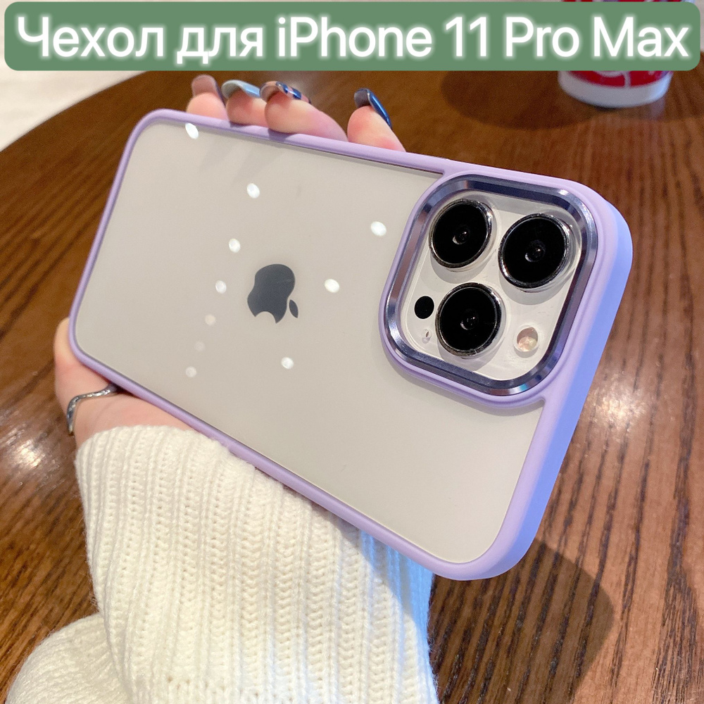 Чехол для iPhone 11 Pro Max / LAPRAMOL / Чехол на Айфон 11 Про Макс прозрачный с фиолетовым бампером #1