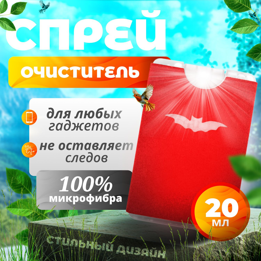 Спрей очиститель для экрана телефона, монитора, ноутбука, компьютера и телевизора с микрофиброй / Средство #1