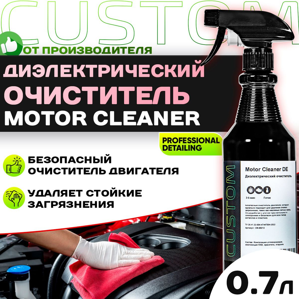 Диэлектрический очиститель двигателя автомобиля / моторного отсека / CUSTOM Motor Cleaner DE, 700 мл #1