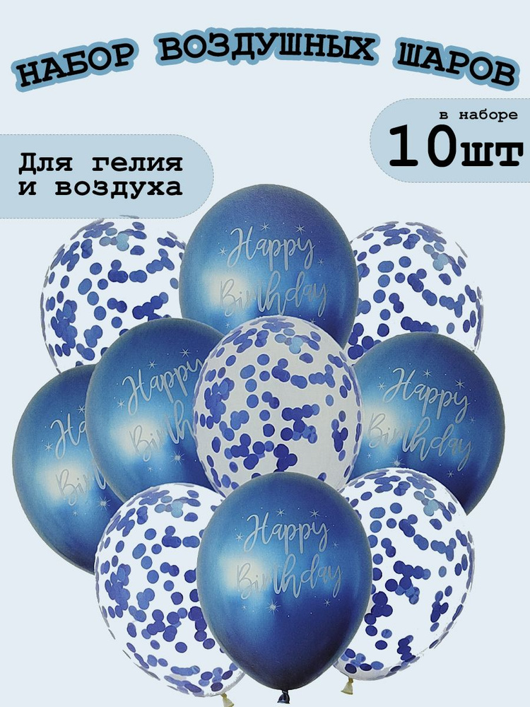 Набор воздушных шаров с конфетти "Happy birthday" 10 шт голубой #1