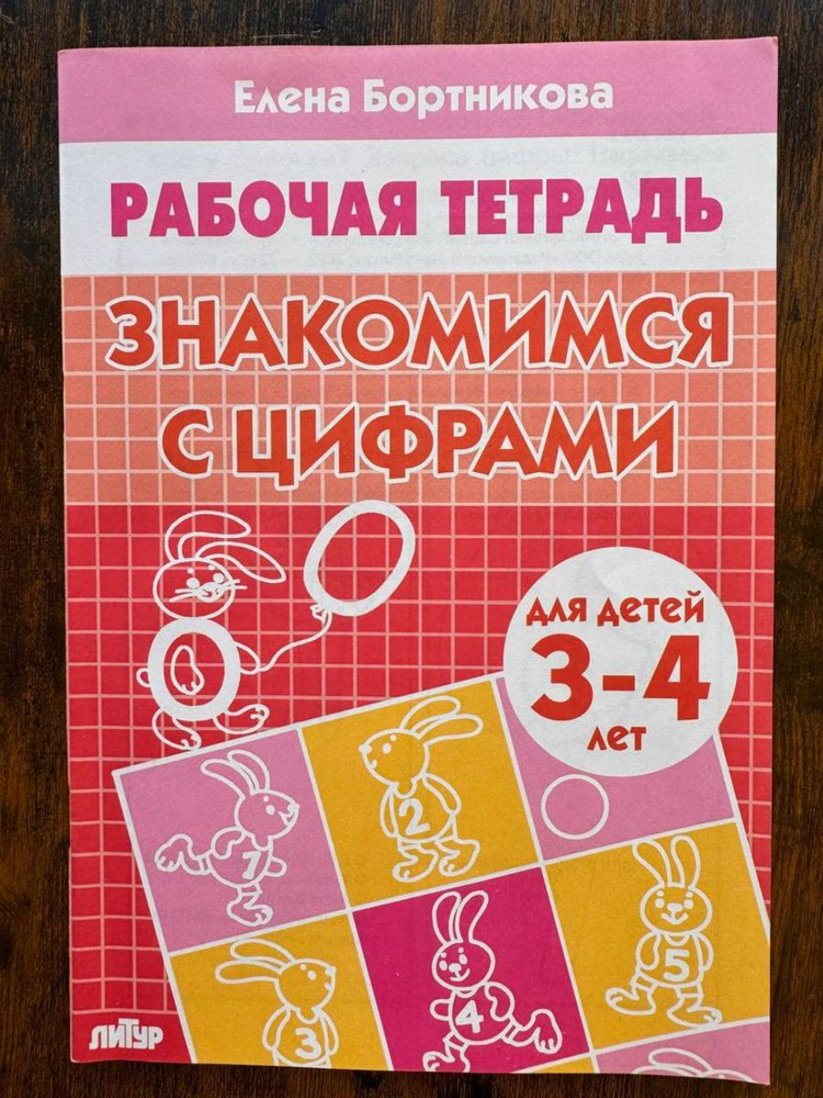 Рабочая тетрадь знакомимся с цифрами для детей 3-4 лет | Бортникова Елена Федоровна  #1