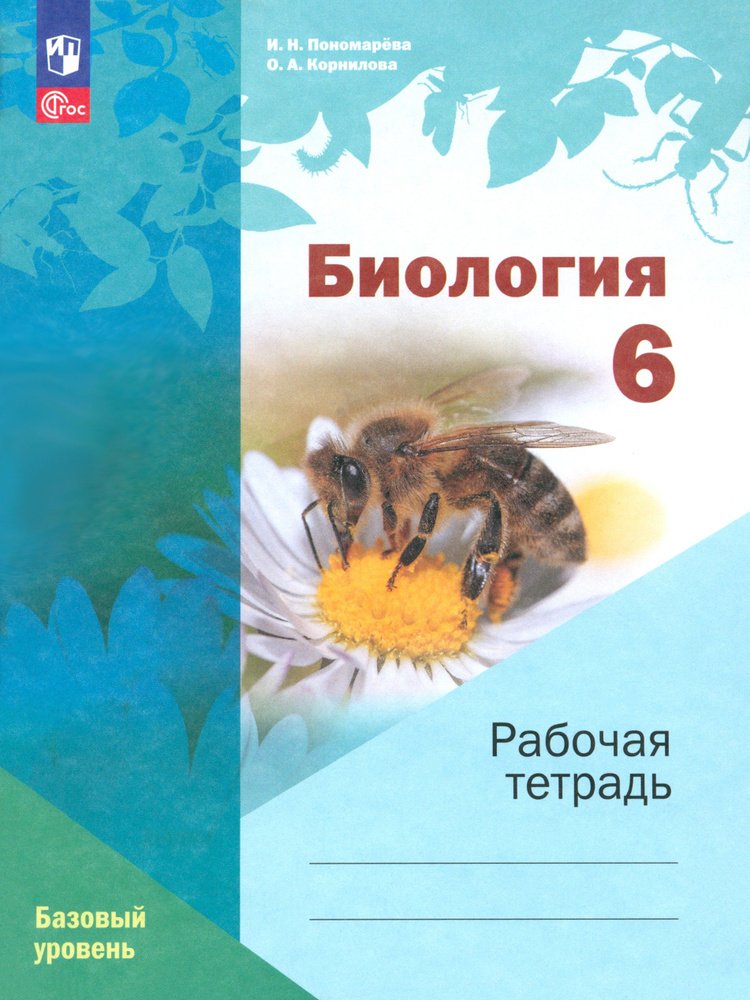 Биология. 6 класс. Рабочая тетрадь. Базовый уровень. ФГОС | Пономарева Ирина Николаевна, Корнилова Ольга #1