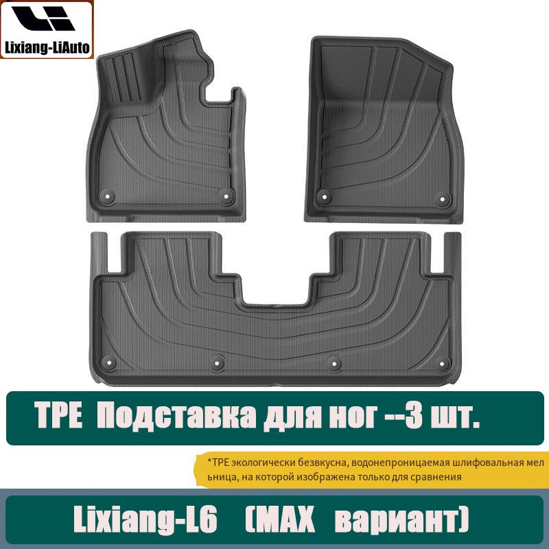 Lixiang-Li Auto Коврики в салон автомобиля, Термопластик (TPU), 3 шт.  #1