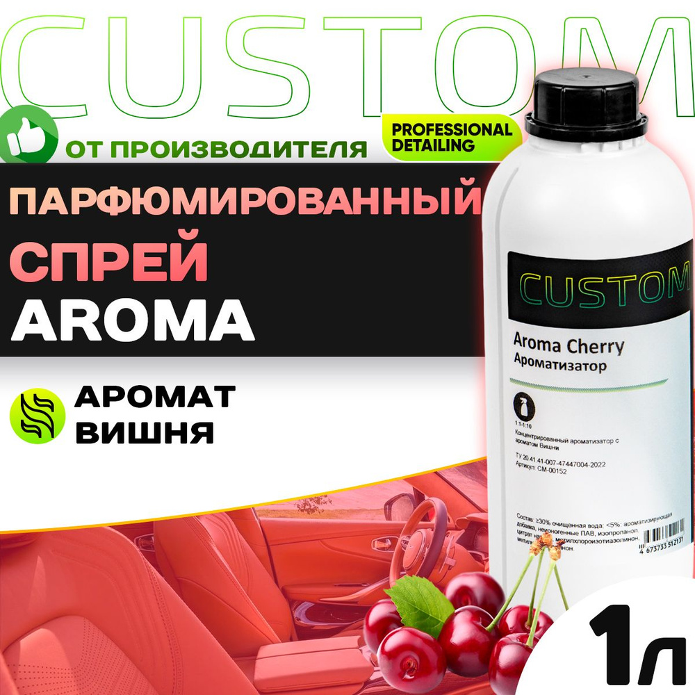 Ароматизатор спрей для автомобиля парфюмированный CUSTOM Aroma Вишня, 1л  #1