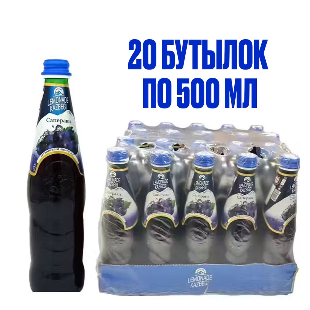 Лимонад КАЗБЕГИ со вкусом винограда "Саперави", в стеклянной бутылке, 500 мл, 20 шт  #1