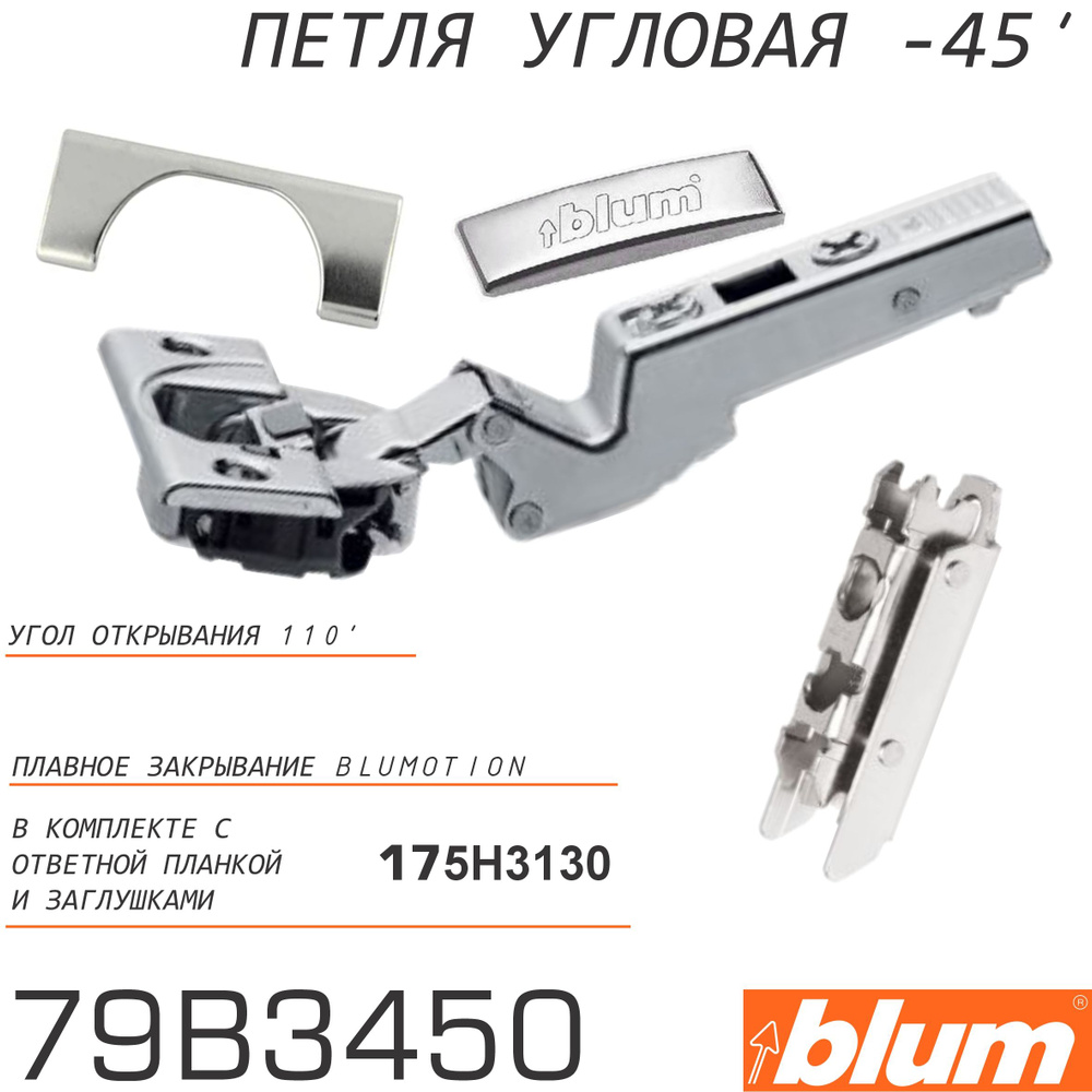 Петля Blum Clip Top Blumotion -45* макс. наложение #1