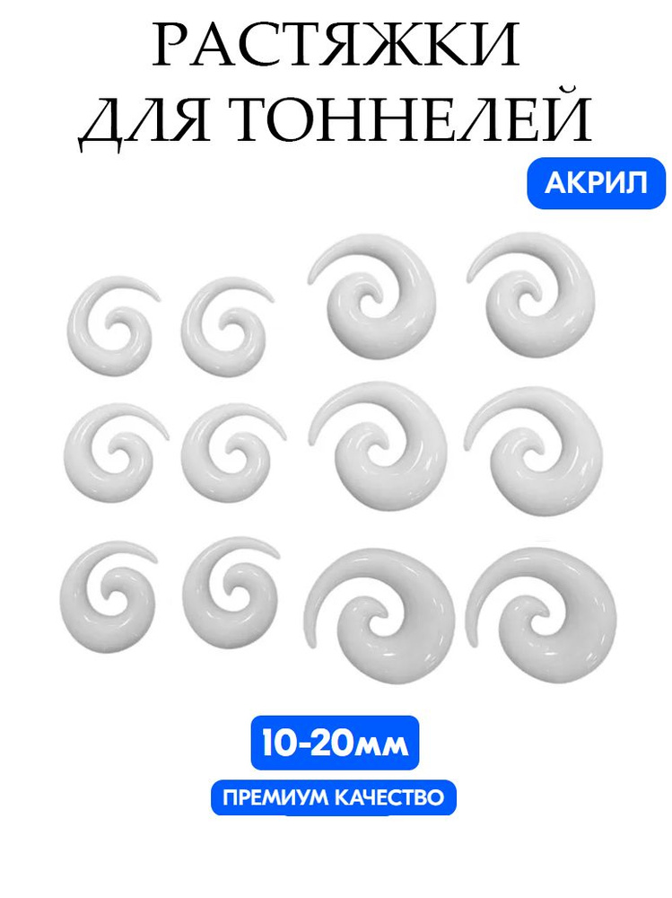 Растяжки для тоннелей спираль 12 шт./компл. (6 пар) 10-20 мм/Overmay/растяжки в уши  #1