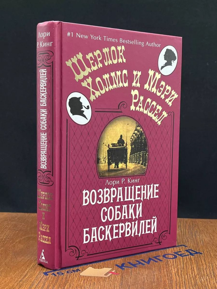 Возвращение собаки Баскервилей #1