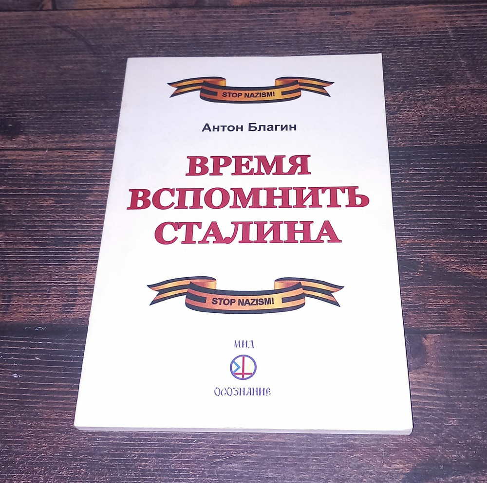 Время вспомнить Сталина . А Благин . 2013 Год | Благин Антон Павлович  #1