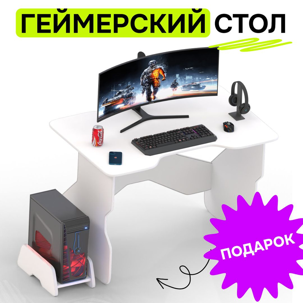 Игровой геймерский стол для компьютера белый длина 106 см.  #1