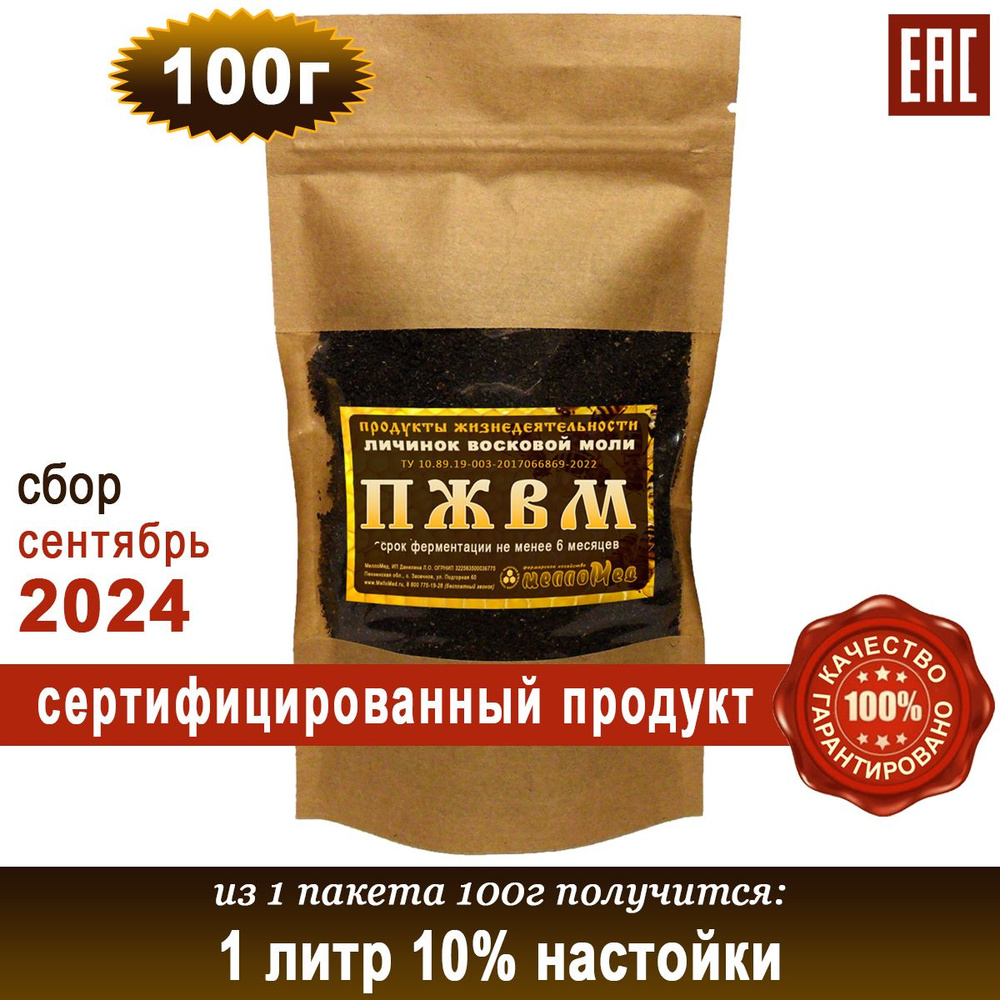 ПЖВМ 100г, продукты жизнедеятельности личинок восковой моли сухая форма, МеллоМед.  #1