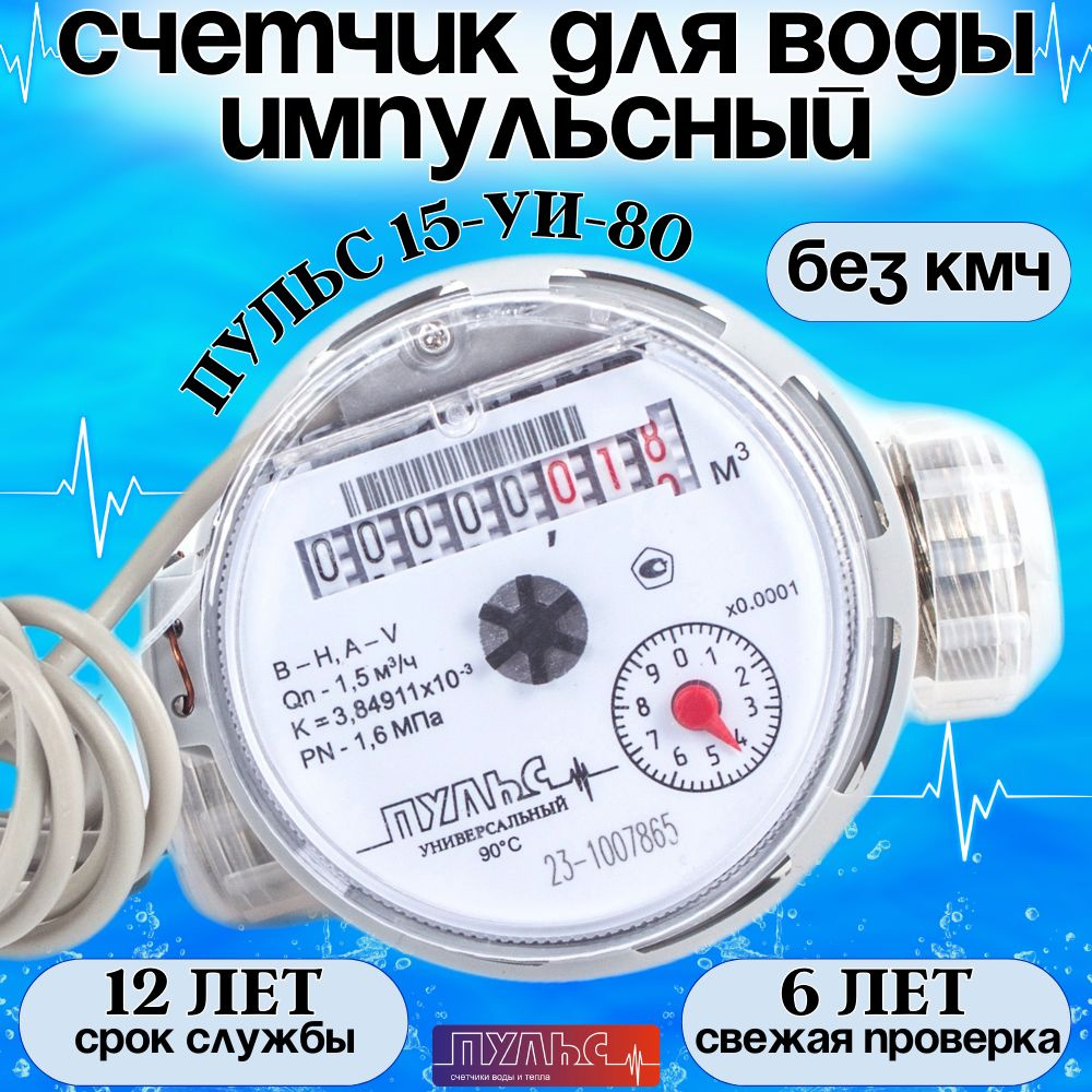 Счетчик воды/водосчетчик Пульс-15УИ-80, универсальный, для холодной и горячей воды, ДУ 15, 80мм, импульсный, #1