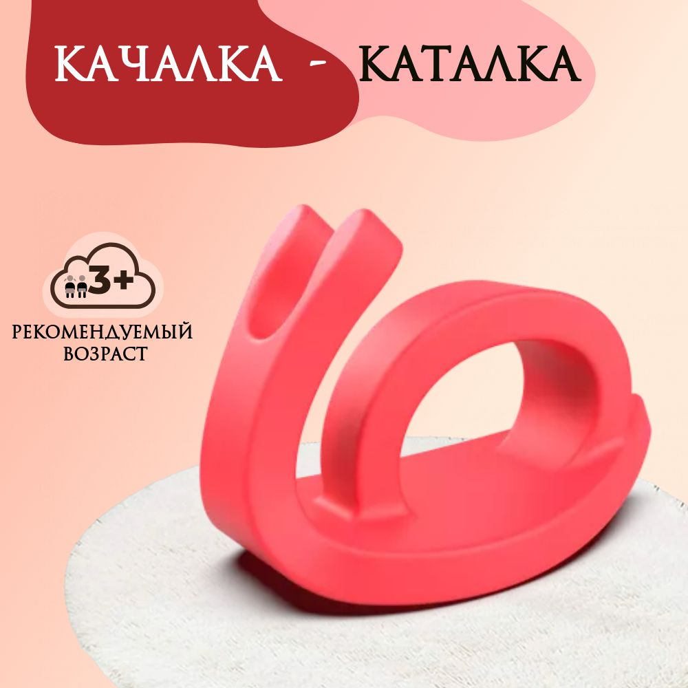 Качалка- каталка Улитка Snail BERKANO, цвет Красный, Беркано, AU-ROOM ГИПЕРМАРКЕТ МЕБЕЛИ  #1