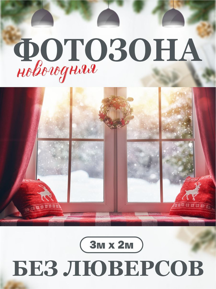 Новогодний фон для фотозоны фотофон 300 см х 200 см без люверсов  #1