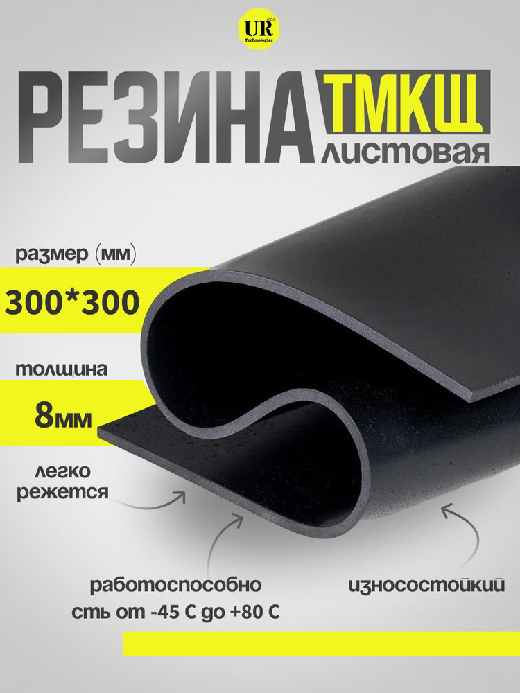 Резина листовая / настил / техпластина для изготовления прокладок 300х300мм 8мм ТМКЩ-С  #1