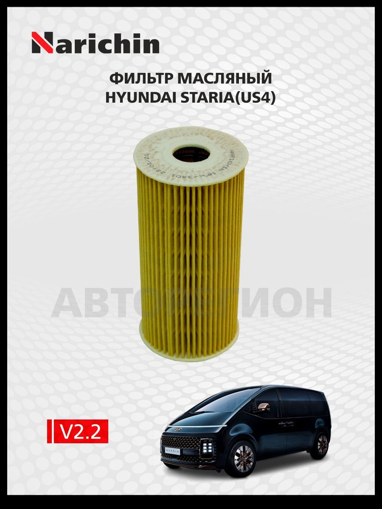 Фильтр маслянный Hyundai Staria US4/2021-Н.в. #1