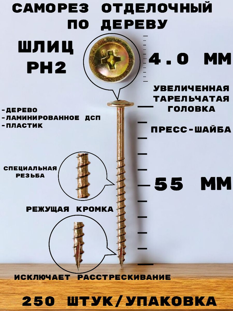 Саморез с увеличенной головкой (прессшайбой) отделочные, для дерева 4,0*55 мм, тарельчатая головка, 250 #1