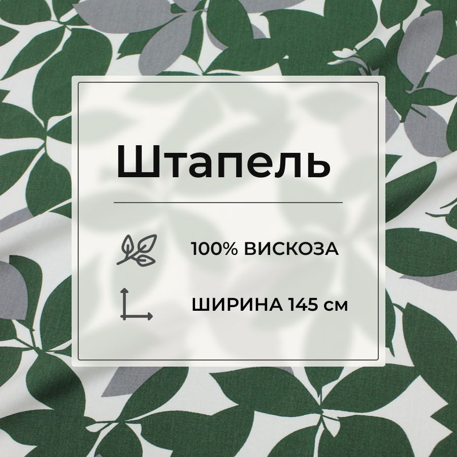 Ткань для шитья(2 м) Штапель "Крупная листва", ш.1.45м, вискоза-100%, 90гр/м.кв  #1